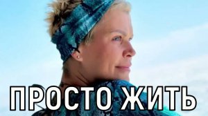 Побочные эффекты. Сабина Пантус: Я сохраню в себе умение любить и жить