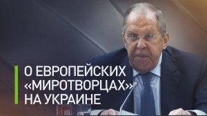 «Будут законными целями РФ»: Лавров о европейских миротворцах на Украине