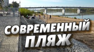 В Омске завершается благоустройство пляжа Центральный – 2