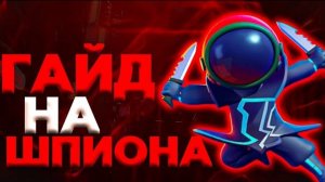 🤯 ЛУЧШИЙ ГАЙД НА ШПИОНА В СУПЕР САС. КАК ИГРАТЬ ЗА ШПИОНА В СУПЕР САС.