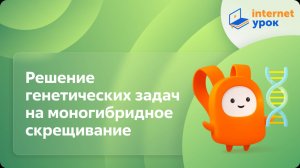 Биология 10 класс. Решение генетических задач на моногибридное скрещивание