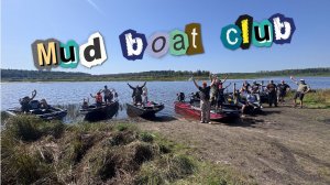 Лодки Гунч болотоходы штурмуют очередной маршрут.