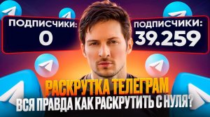 Как Раскрутить Телеграм Канал —  показываю 4 реально рабочих способа