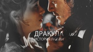 Дракула: История любви ( 2025) (мелодрама, фэнтези, ужасы)