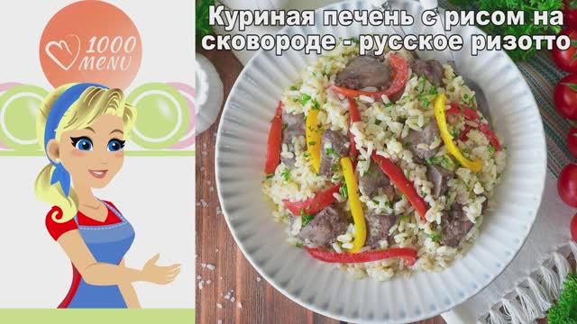 Русское ризотто: Нежная куриная печень с рисом на сковороде! смотреть онлайн
