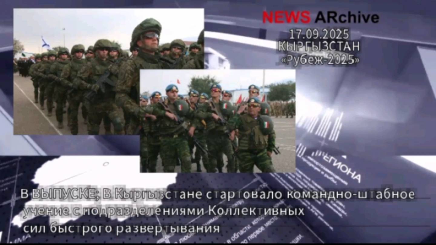 Кыргызстан. Стартовали учения Центральноазиатского региона "Рубеж-2025". смотреть онлайн