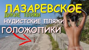 Лазаревское 2025, Сочи Лазаревское , Лазаревское сегодня, Лазаревское сейчас, Нудизм, Сочи 2025, Соч