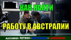 КАК НАЙТИ РАБОТУ В АВСТРАЛИИ . [#1Australia]#6269