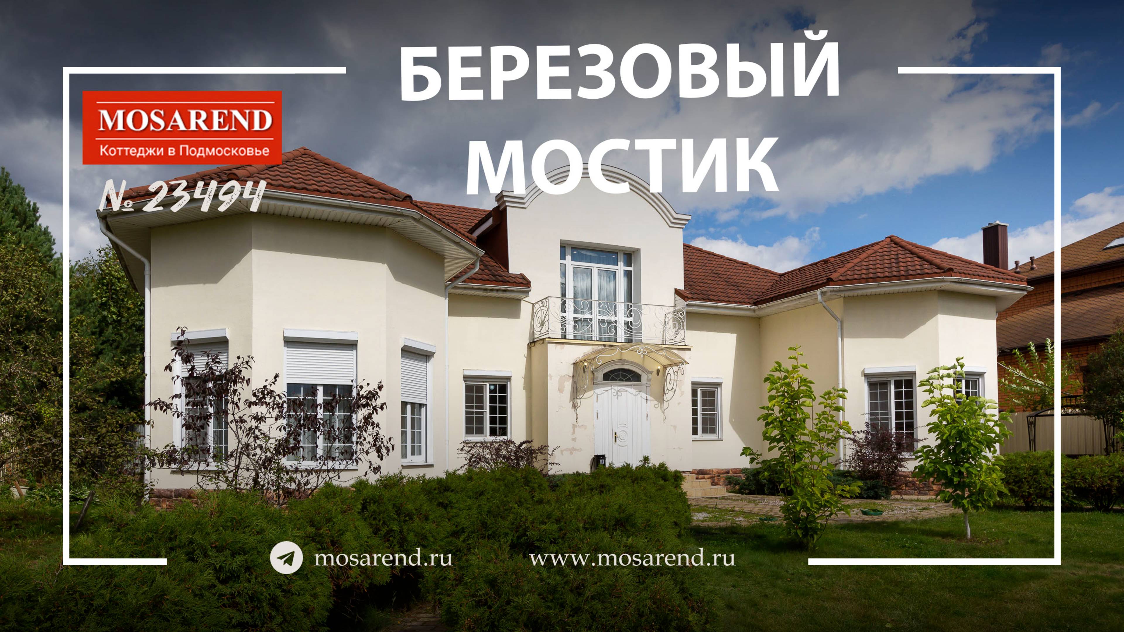 Коттедж Березовый мостик посуточно смотреть онлайн