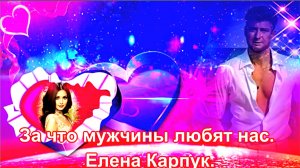 За что мужчины любят нас. Елена Карпук.  сл. Дмитрий Дмитриевич Колесников.