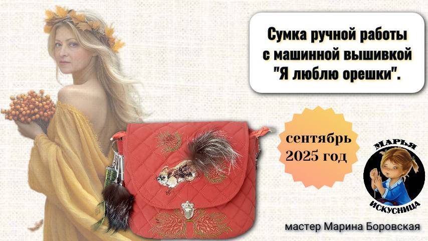 Сумка ручной работы "Я люблю орешки" от мастера Марины Боровской.