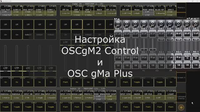 Настройка OSC GM2 Control и OSC GMa Plus