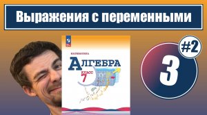 Выражения с переменными | 7 класс (урок 2)