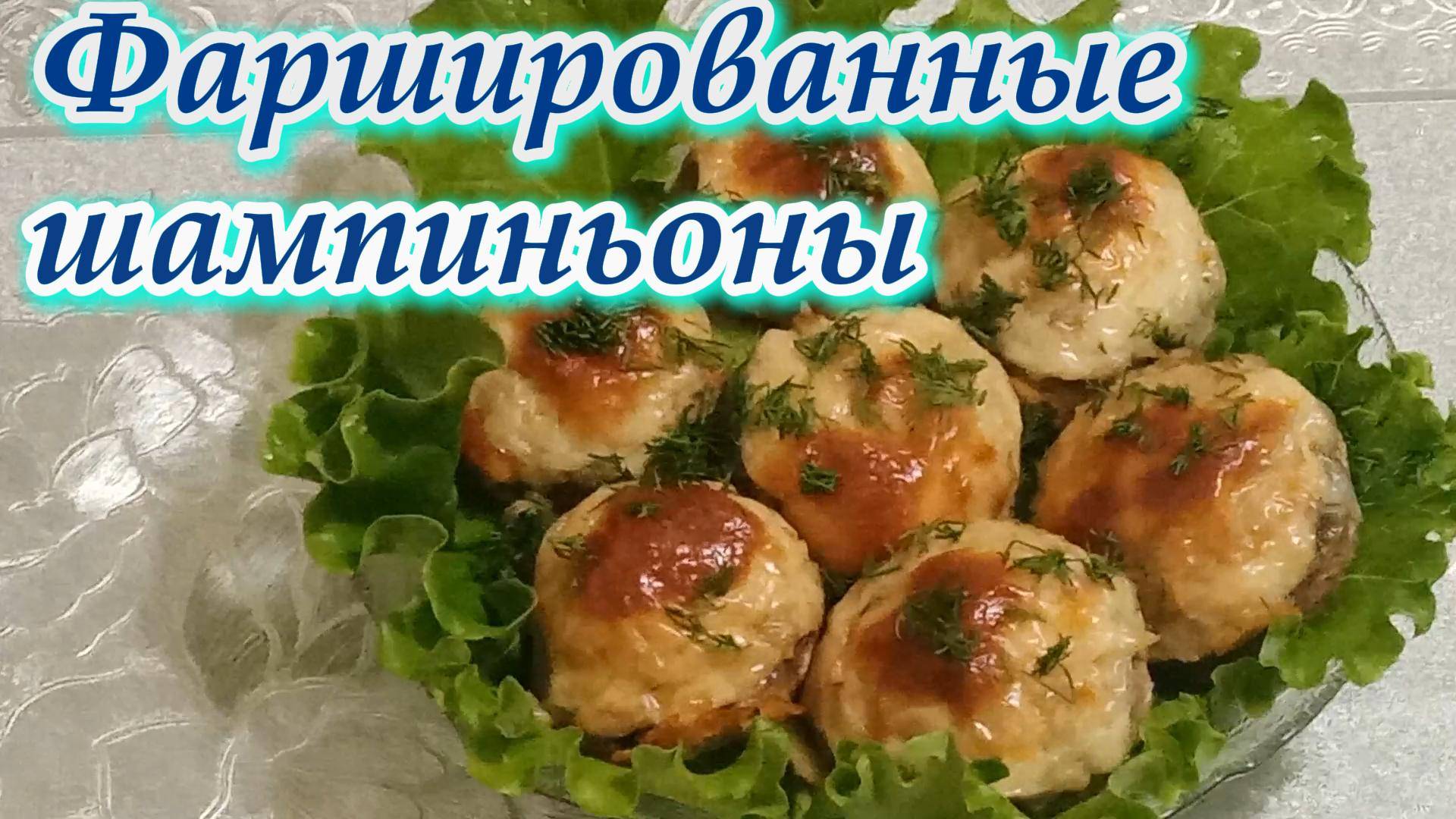 Фаршированные шампиньоны