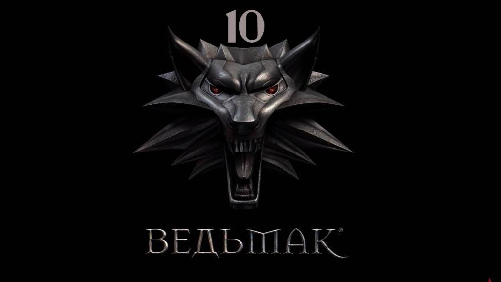 Ведьмак - Таинственный сад и Покер с костями