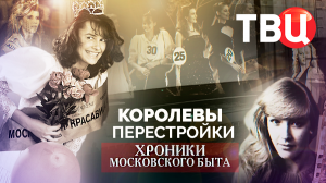 Королевы перестройки. Хроники московского быта