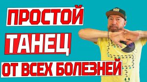 Оздоровительный ТАНЕЦ на Каждый День. Избавьтесь от 100 болезней!
