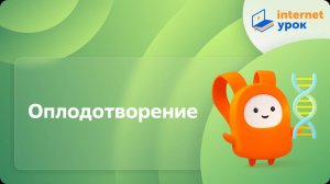 Биология 10 класс. Оплодотворение
