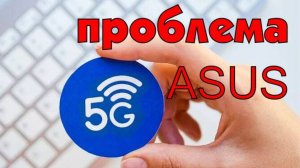 Asus vivobook не подключается к Wi-Fi 5 Гц (5g сетям) . Решение проблемы.