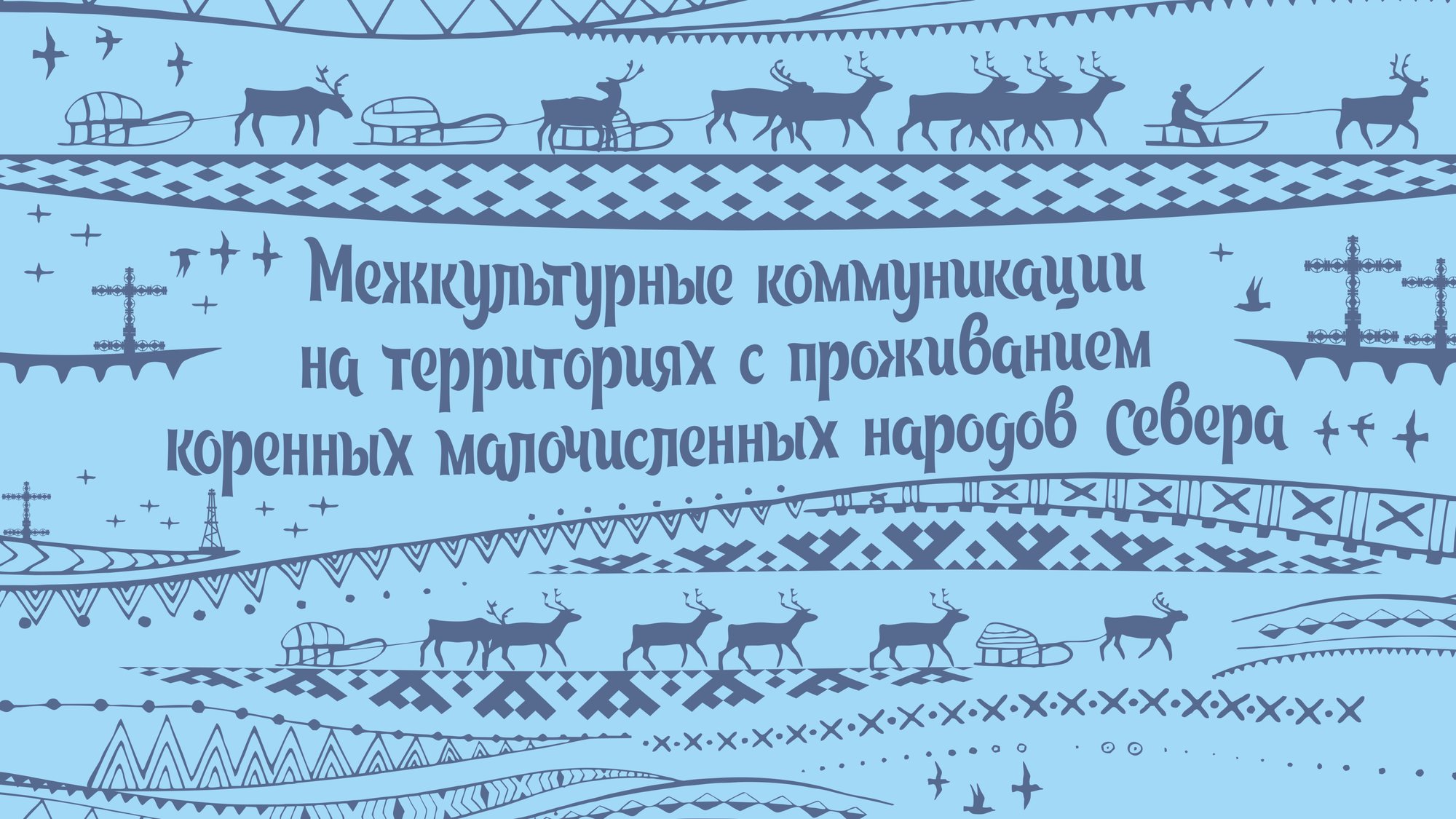 Межкультурные коммуникации на территориях с проживанием коренных малочисленных народов Севера смотреть онлайн