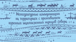 Межкультурные коммуникации на территориях с проживанием коренных малочисленных народов Севера