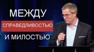 Между справедливостью и милостью  Александр Шевченко