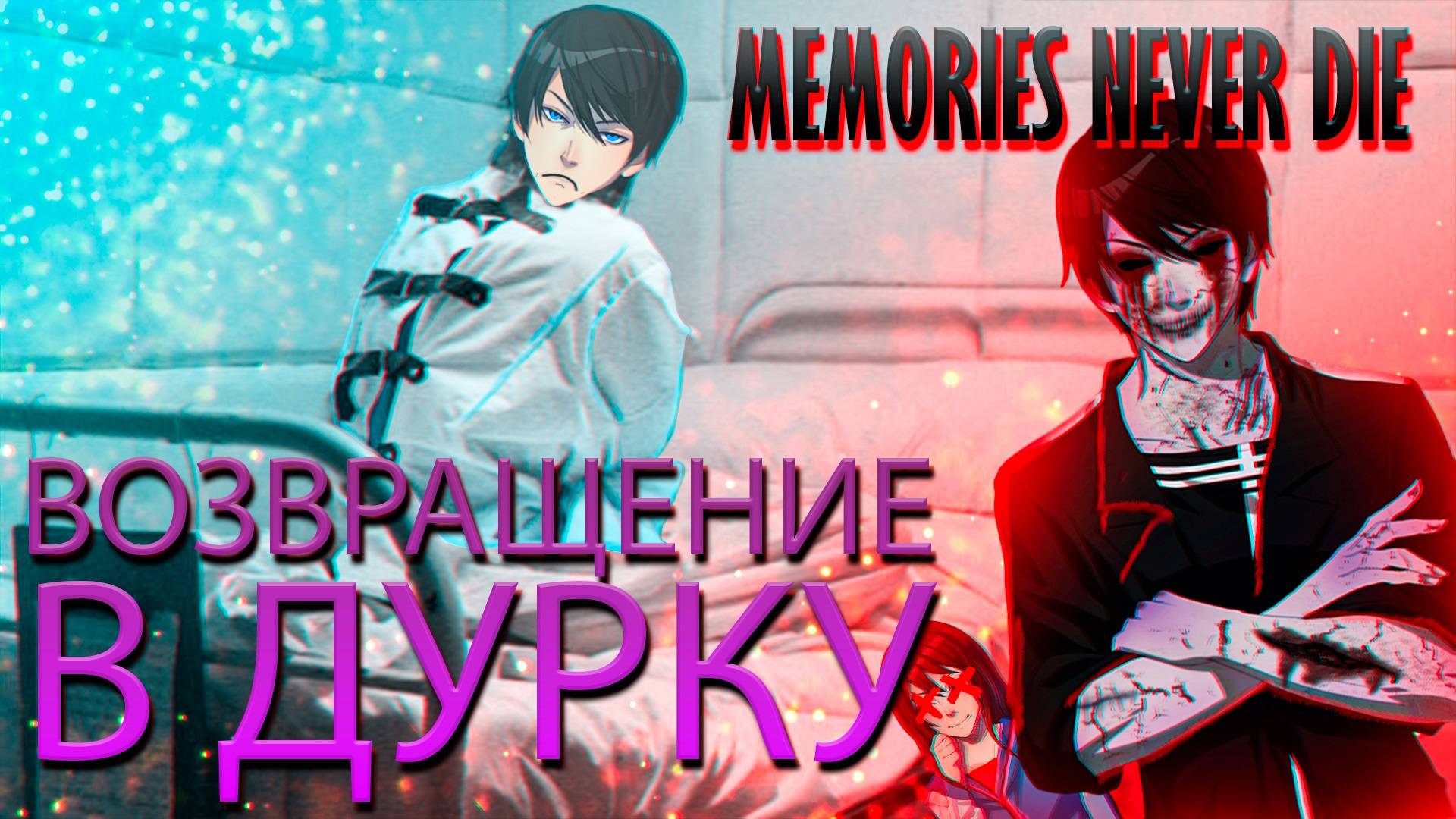 Современный Совёнок, но из ДУРКИ НЕ СБЕЖАТЬ | Memories Never Die 2 смотреть онлайн