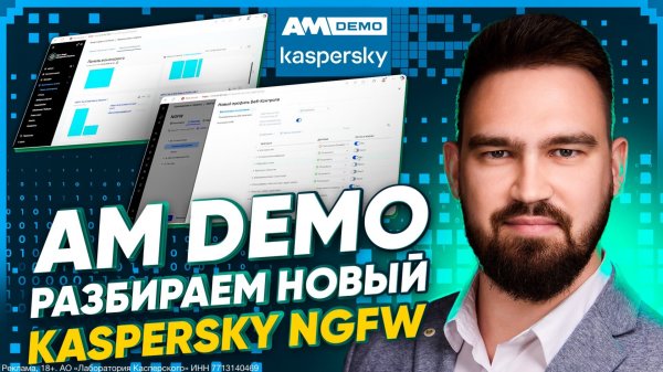 AM DEMO: видеодемонстрация Kaspersky NGFW 2025