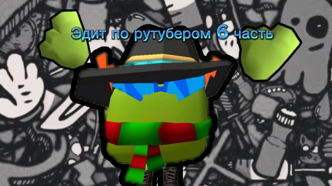 Эдит по рутубером 6 часть (простите что не считается с музыкой)