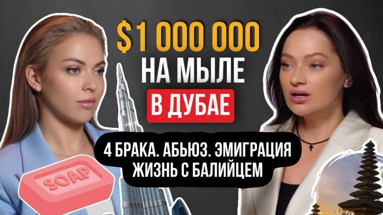 От абьюза до $1 000 000 в эмиграции: 4 страны, 4 брака, 7 бизнесов