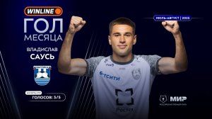 Владислав Саусь – автор Winline гола июля и августа | Мир РПЛ 2025/26