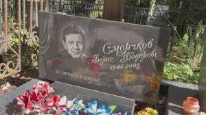РАССТАЛСЯ С ЖЕНОЙ  , НЕ ЖЕЛАЯ ПОКИДАТЬ РОДИНУ И УМЕР В ОДИНОЧЕСТВЕ … МОГИЛА АКТЁРА БОРИСА СМОРЧКОВА