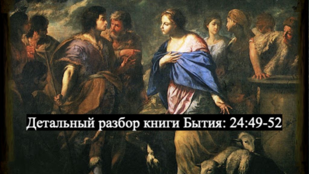 Детальный разбор книги Бытия, 24 глава, стихи 49-52. смотреть онлайн
