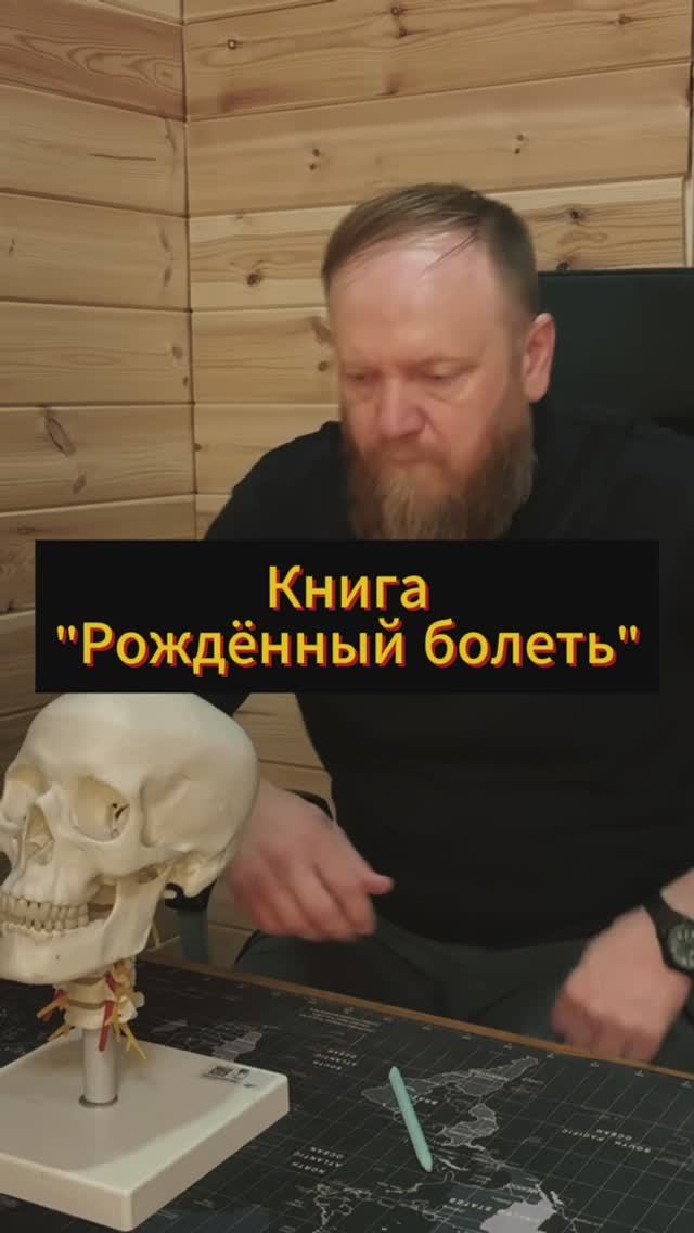 Книга рожденный болеть про коррекцию атланта смотреть онлайн