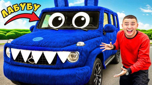 Сделали из Гелика ЛАБУБУ-мобиль ! Настоящий !