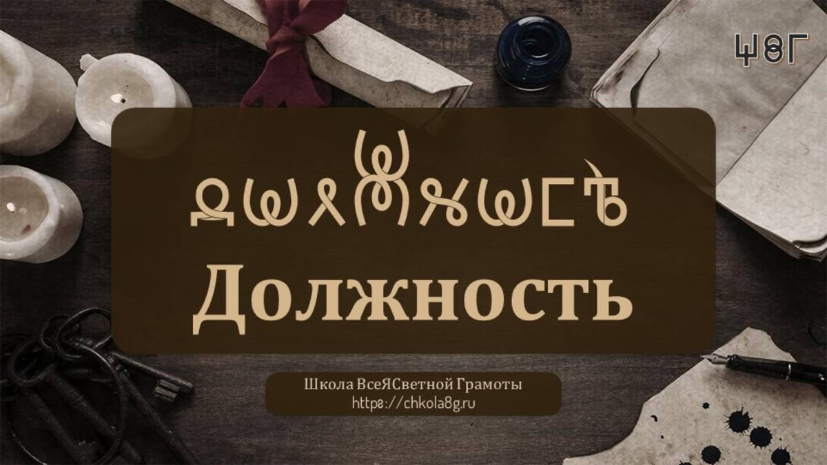 Должность. ВсеЯСветная Грамота смотреть онлайн