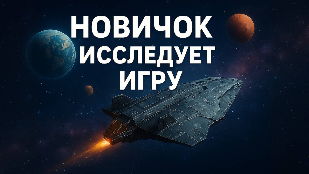 Elite Dangerous — Полёт в неизвестность | Исследования, битвы и торговля в галактике смотреть онлайн