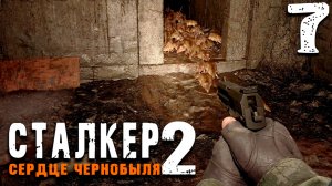 ЗА СЕМЬЮ ЗАМКАМИ (7) ► S.T.A.L.K.E.R. 2 Сердце Чернобыля