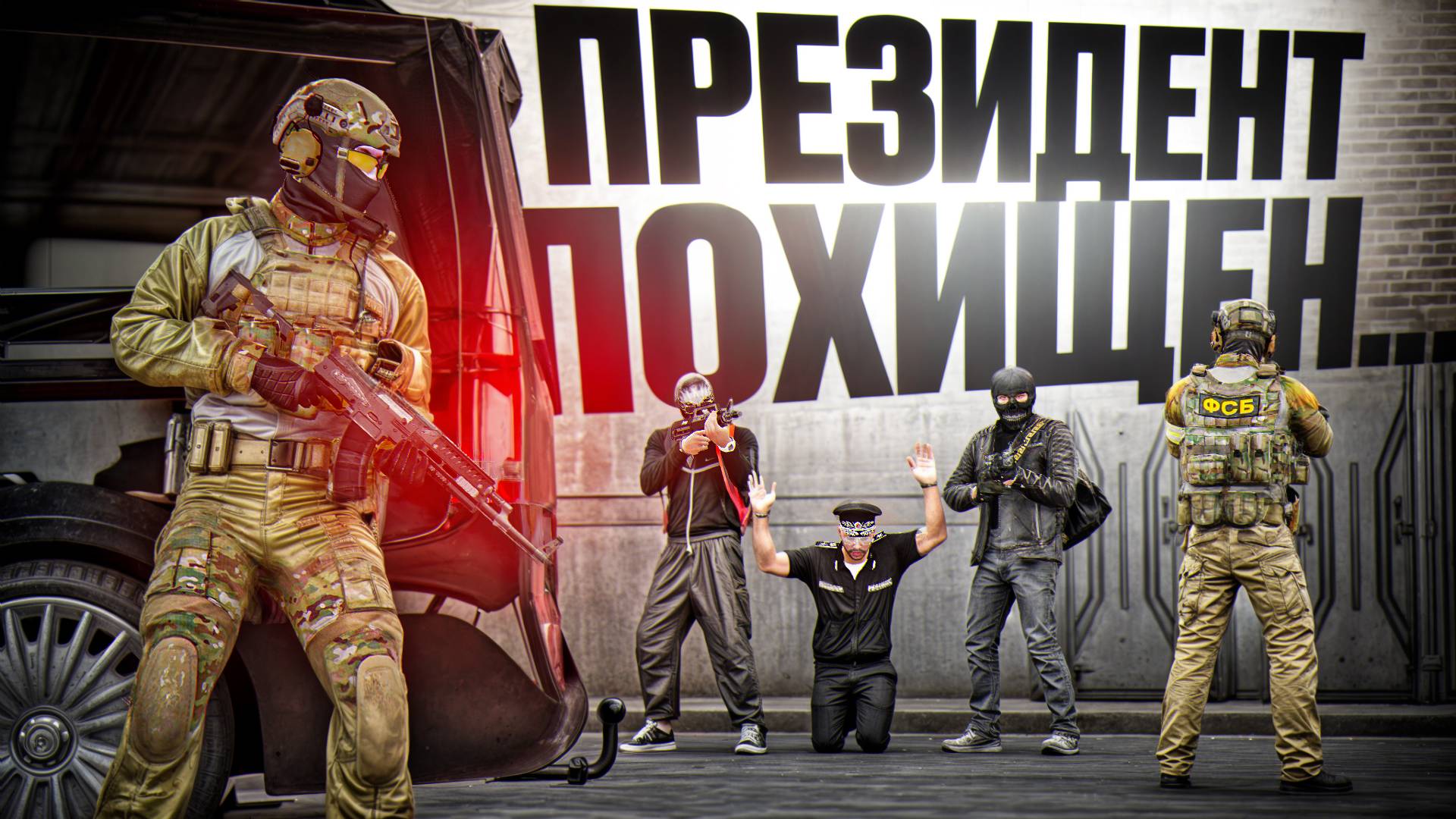 ПРЕМЬЕР МИНИСТРА ПОХИТИЛИ! СПАСЕНИЕ ПРЕЗИДЕНТА РОССИИ (RMRP Тверской) смотреть онлайн