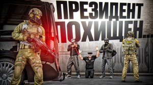 ПРЕМЬЕР МИНИСТРА ПОХИТИЛИ! СПАСЕНИЕ ПРЕЗИДЕНТА РОССИИ (RMRP Тверской)