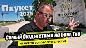 Самый бюджетный кондо на Пхукете район Банг Тао - The Ozone. Обзор квартир и инфраструктуры. Цены.