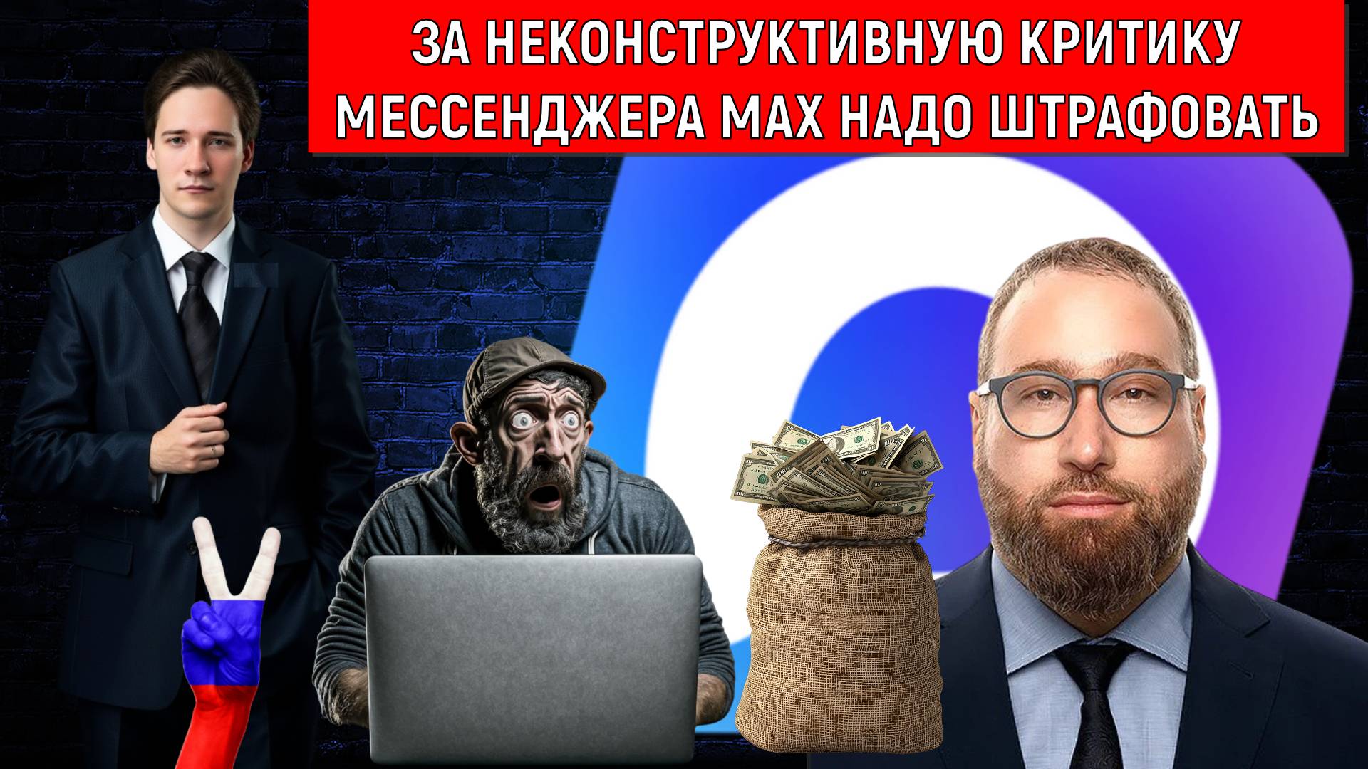За неконструктивную критику мессенджера MAX надо штрафовать! Руслан Михайлов vs Самонкин смотреть онлайн