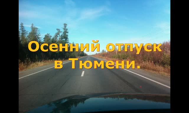 Тюмень 16