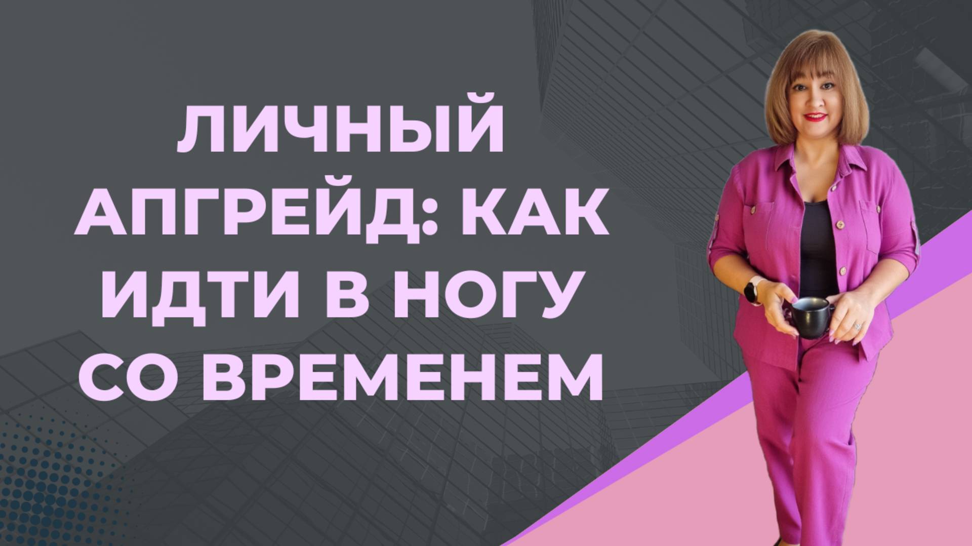 Личный апгрейд как идти в ногу со временем, прокачать мышление и стать заметным для рынка