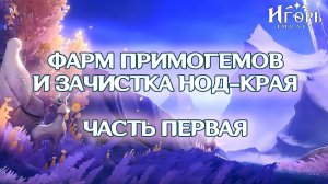 ФАРМ ПРИМОГЕМОВ НОД-КРАЙ ЗАЧИСТКА КАРТЫ ГЕНШИН ИМПАКТ | GENSHIN IMPACT НОВЫЙ РЕГИОН ЧАСТЬ ПЕРВАЯ