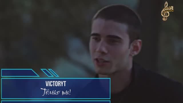 VictoryT - Только ты! смотреть онлайн