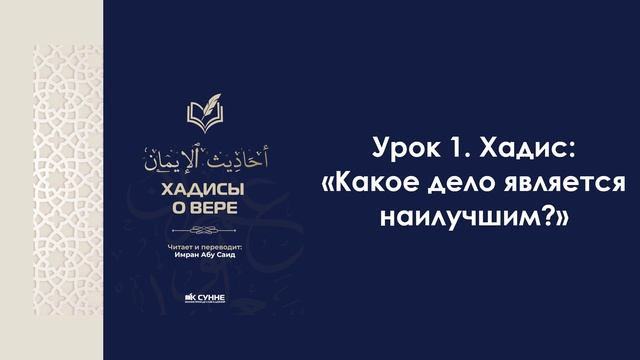 Урок 1. Хадис: "Какое дело является наилучшим?". Имран Абу Са'ид смотреть онлайн
