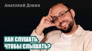 КАК СЛУШАТЬ, ЧТОБЫ УСЛЫШАТЬ？ Выпуск 324. «Мужчина. Руководство по эксплуатации» #добин_психология