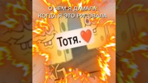 Тотя ❤
