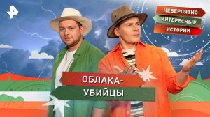 Облака-убийцы — Невероятно интересные истории (17.09.2025)